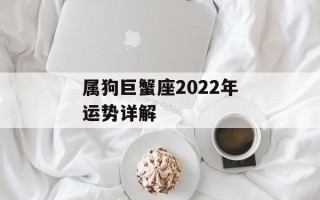 属狗巨蟹座2024年运势详解