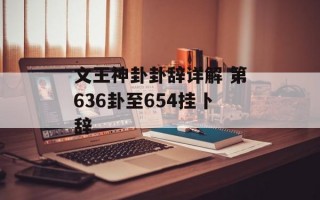 文王神卦卦辞详解 第636卦至654挂卜辞
